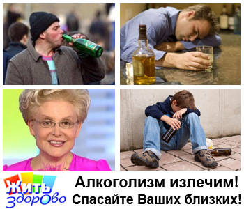 Елена Малышева про алкоголизм