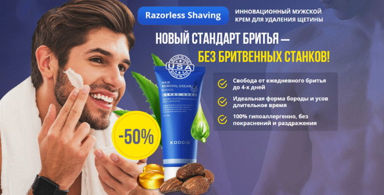 Крем для удаления щетины Razorless Shaving: отзывы, купить
