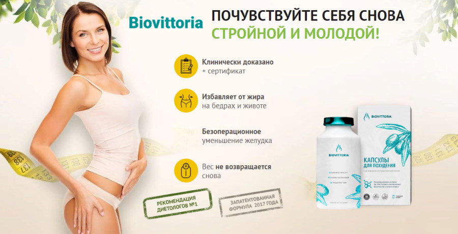 BioVittoria капсулы для похудения: Почувствуйте себя стройной!
