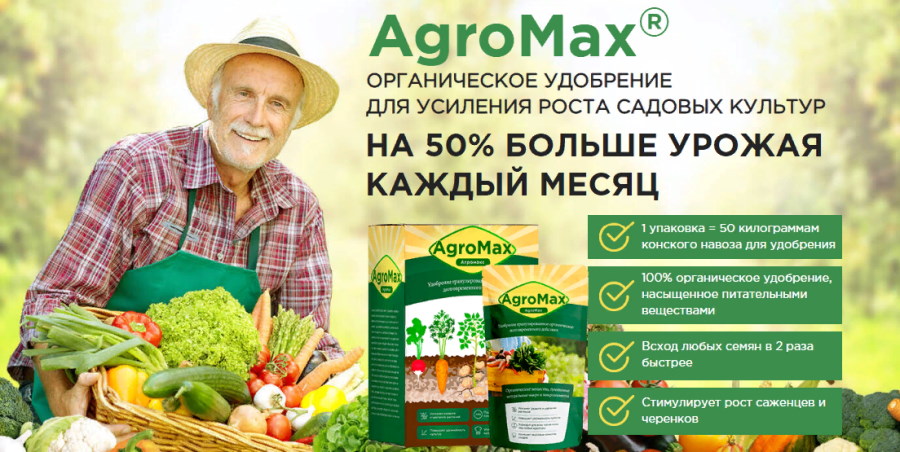 Биоудобрение AgroMax: Завидный урожай с первого применения!