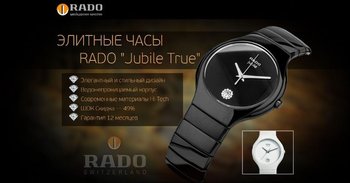 Элитные часы RADO Jubile True  – БЕЗУПРЕЧНЫЙ СТИЛЬ!