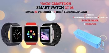 Успейте купить смарт-часы Smart Watch GT08 и получите зарядное PowerBank в подарок!