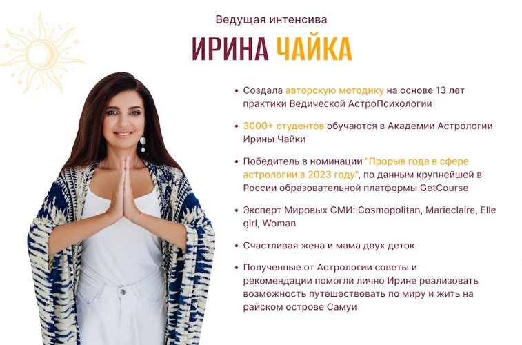 Ирина Чайка эксперт в области астрологии