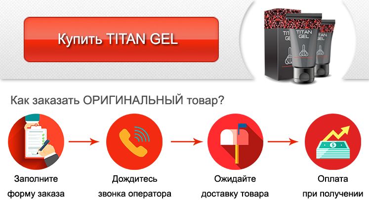 Titan Gel заказать Titan Gel заказать прямо сейчас