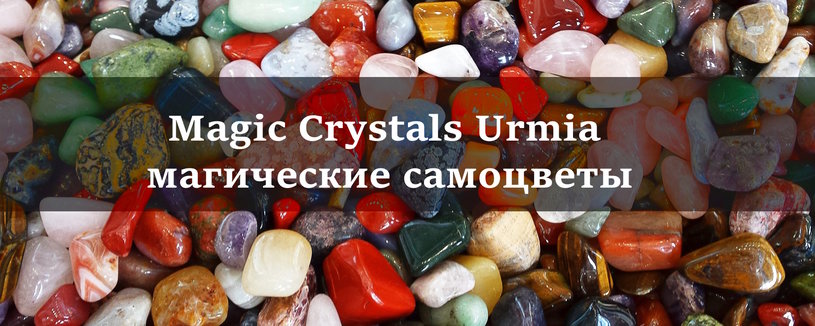 Magic Crystals Urmia - магические камни | Не упустите свой шанс разбогатеть!