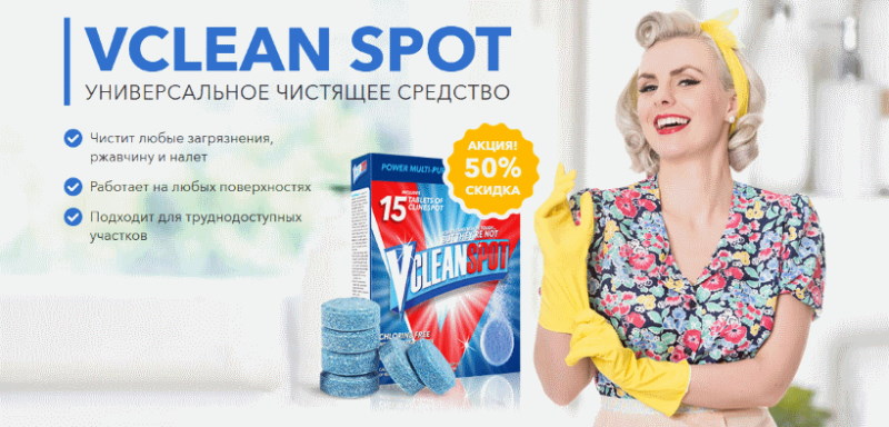 Универсальное чистящее средство Vclean Spot: отзывы, купить