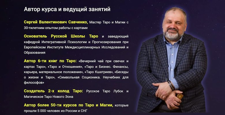 Сергеем Савченко маг и основатель Русской Школы Таро