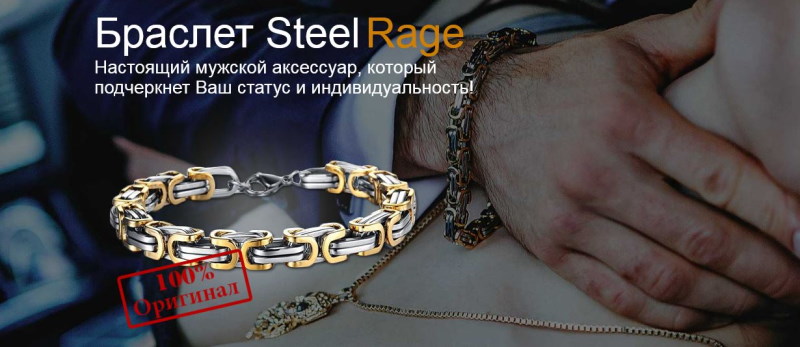 Мужской браслет Steel Rage: отзывы, цена, где купить?