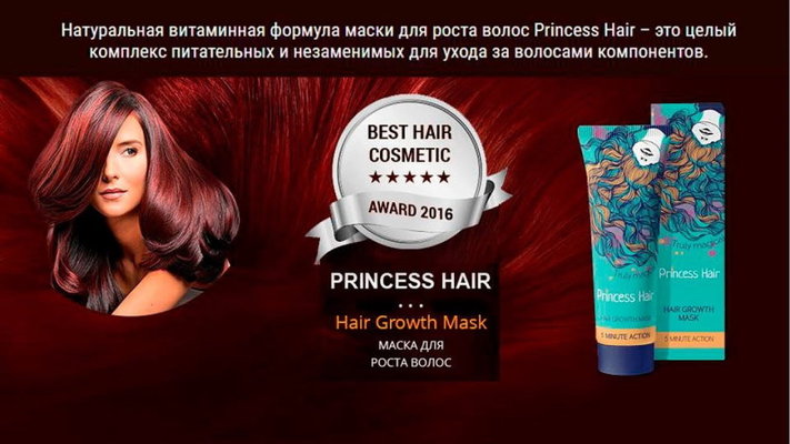 Представляем новую укрепляющую маску для волос Princess Hair!