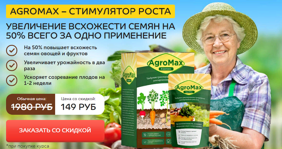 Биоудобрение AgroMax: цена, отзывы, как купить